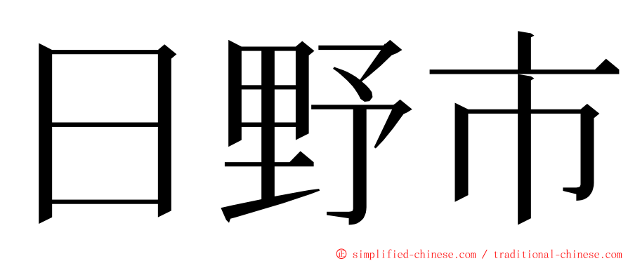 日野市 ming font