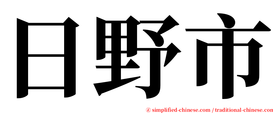 日野市 serif font