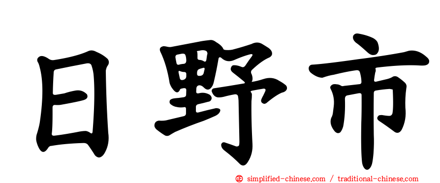 日野市