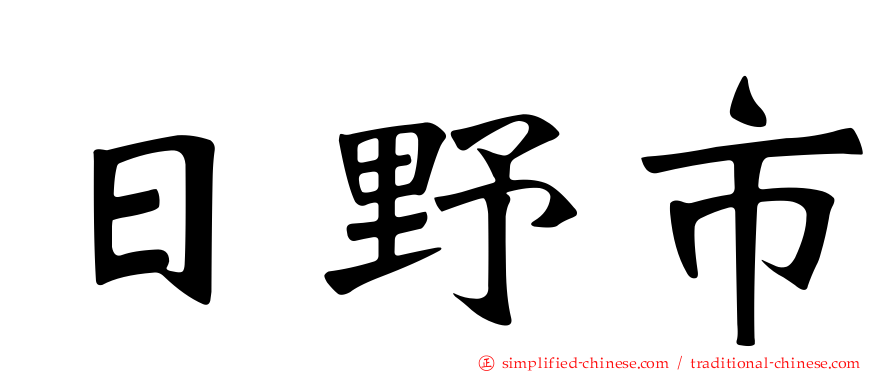 日野市