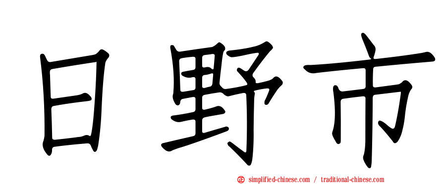 日野市