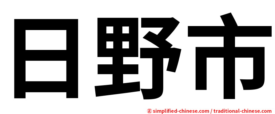 日野市