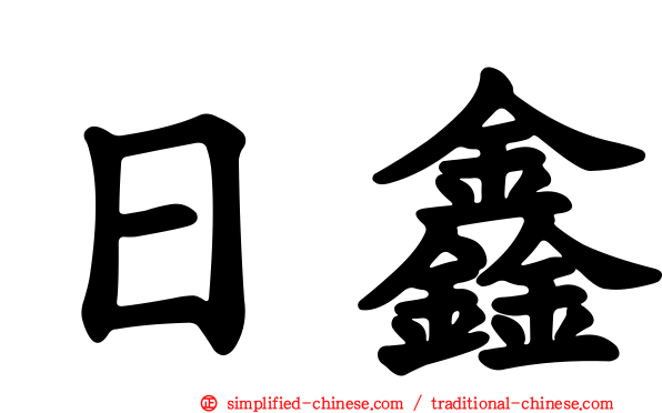 日鑫
