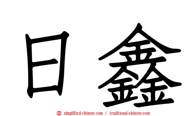 日鑫