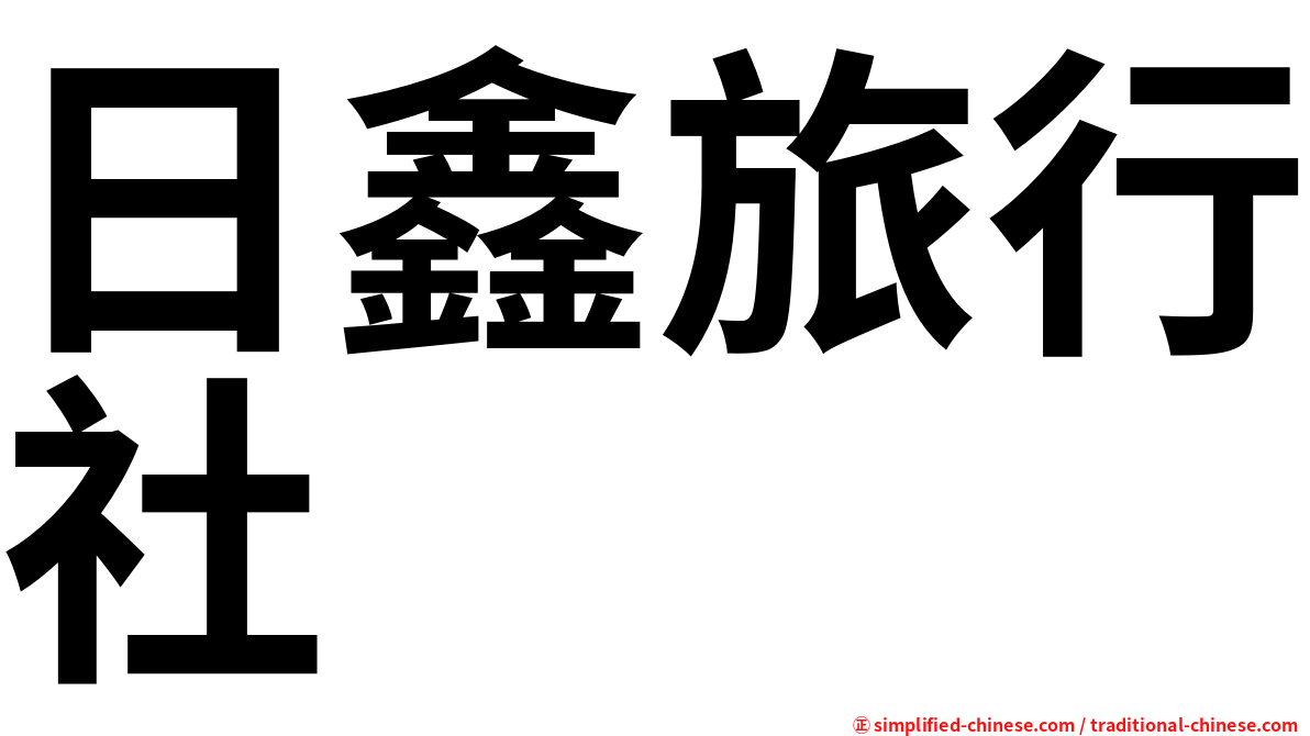 日鑫旅行社