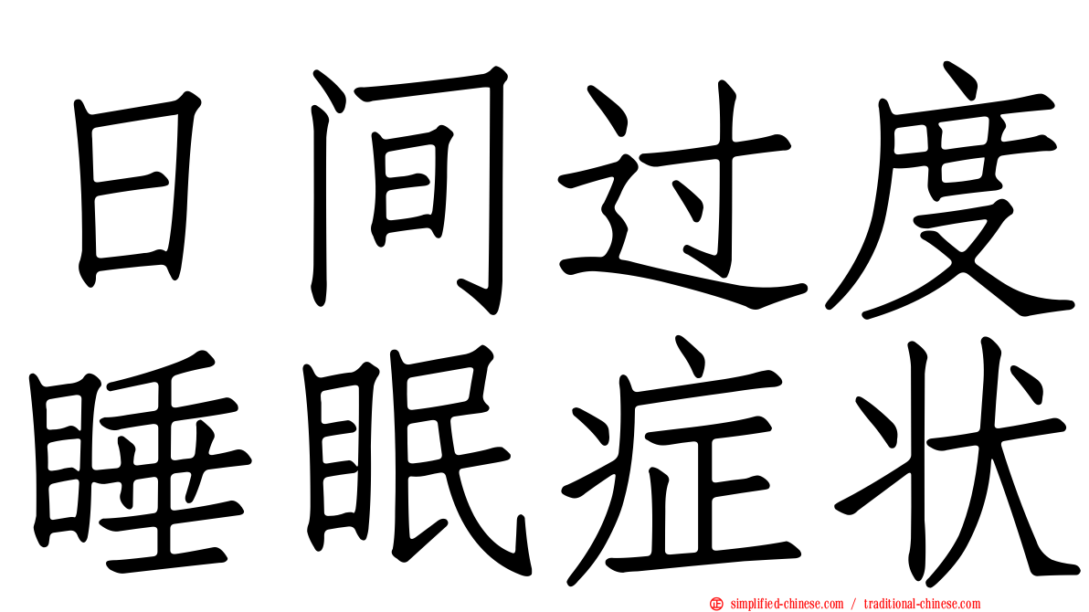 日间过度睡眠症状