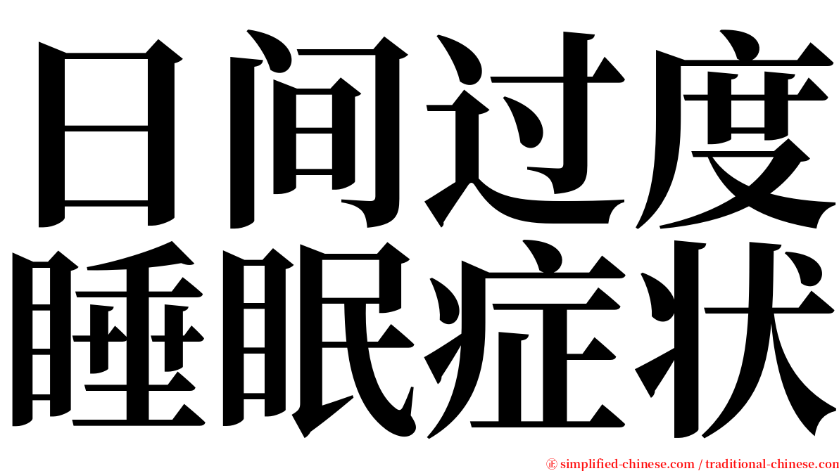 日间过度睡眠症状 serif font
