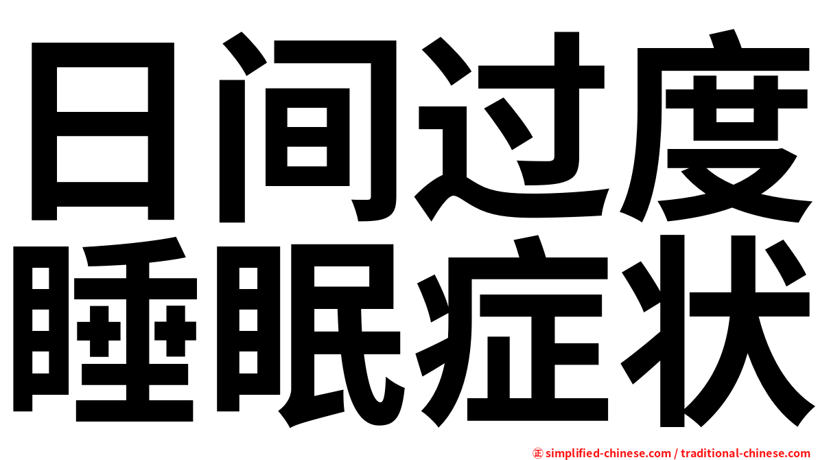 日间过度睡眠症状