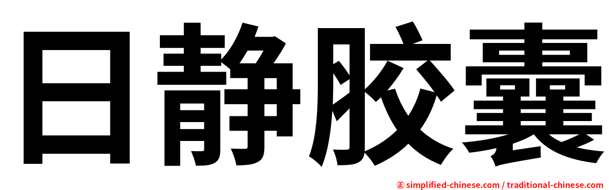 日静胶囊