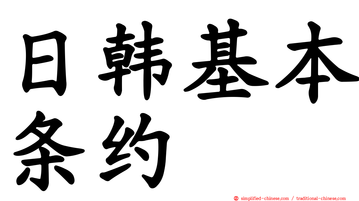 日韩基本条约