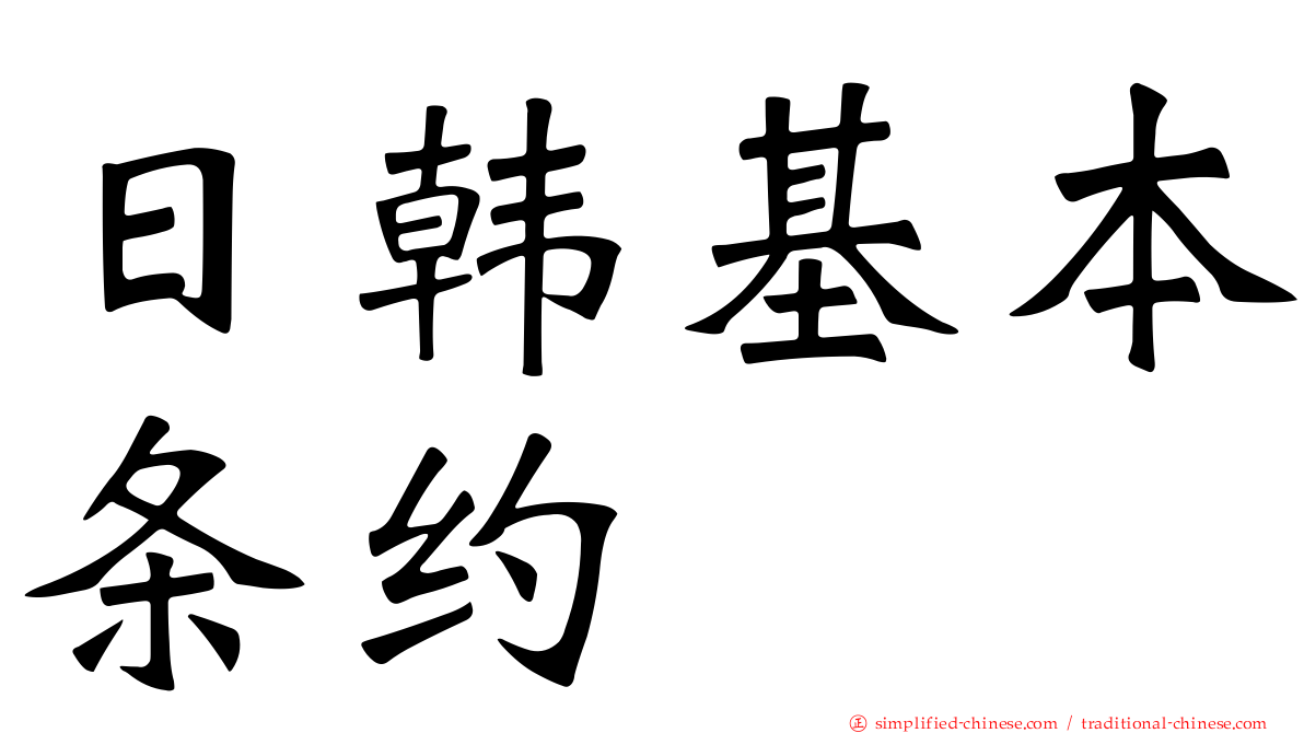 日韩基本条约