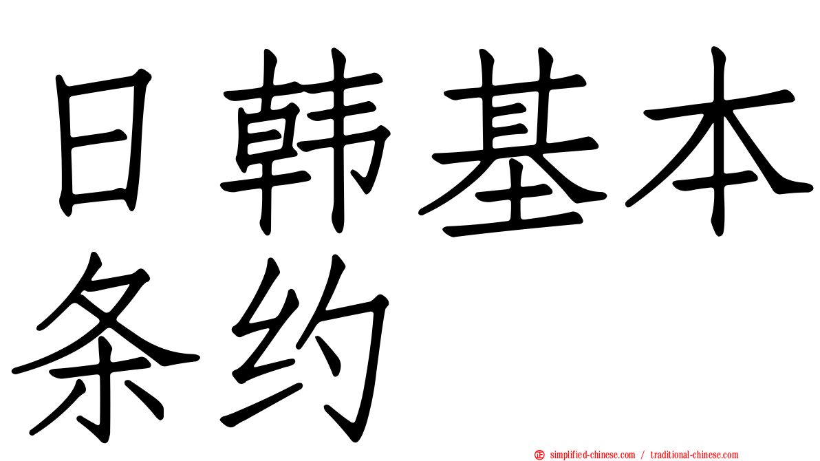 日韩基本条约