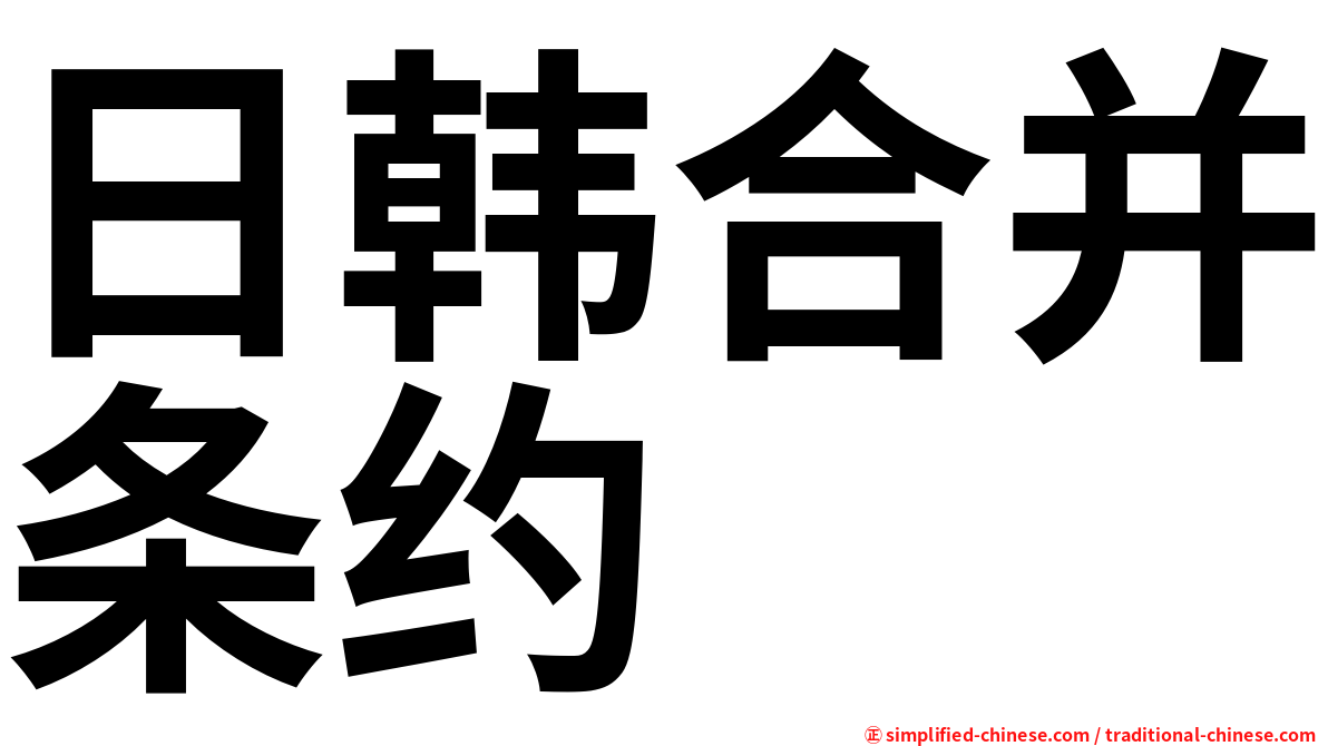 日韩合并条约