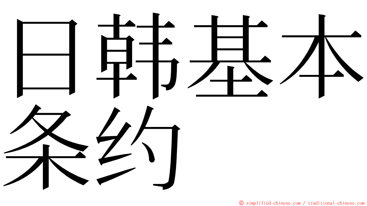 日韩基本条约 ming font