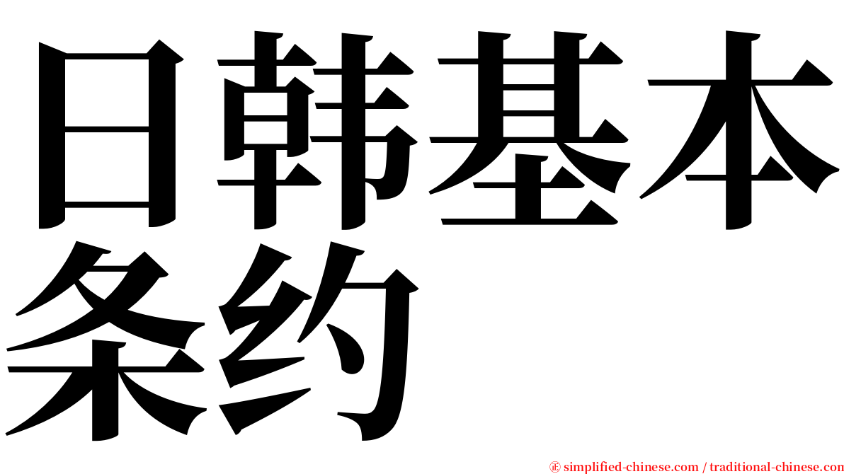日韩基本条约 serif font