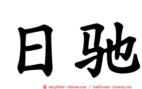 日驰