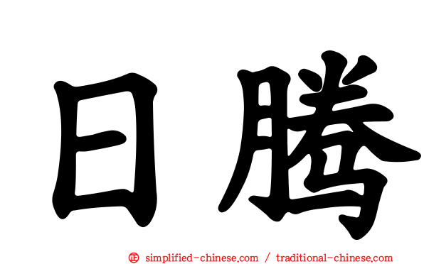 日腾