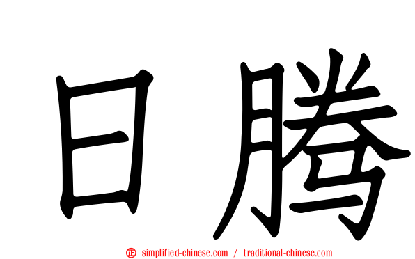 日腾