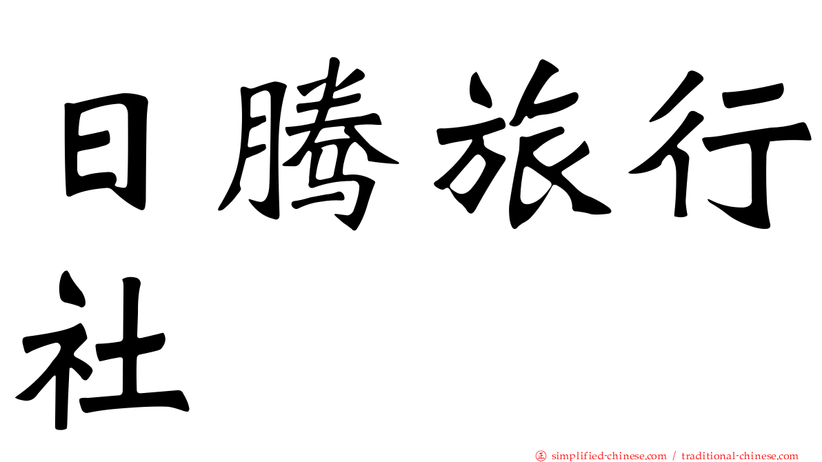 日腾旅行社