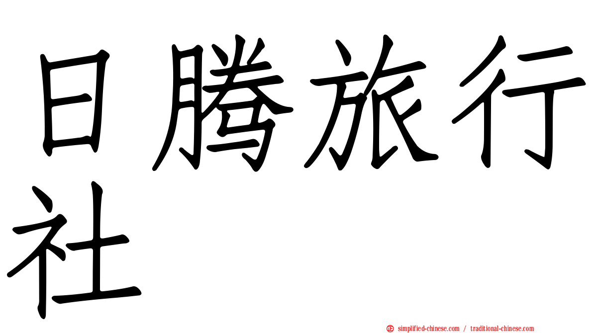 日腾旅行社