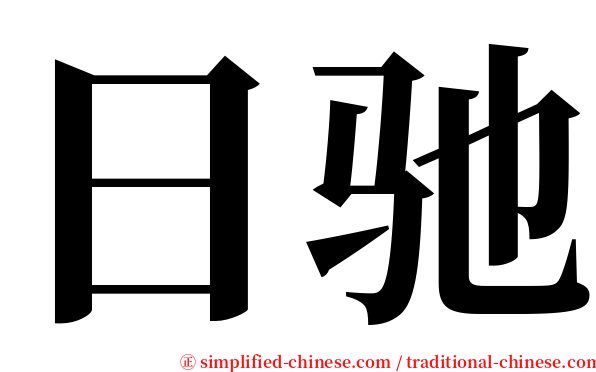 日驰 serif font