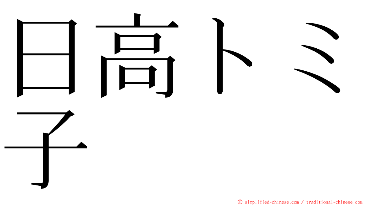 日高トミ子 ming font