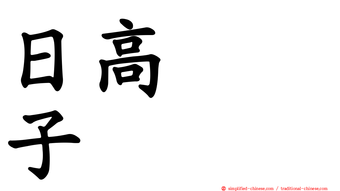 日高トミ子