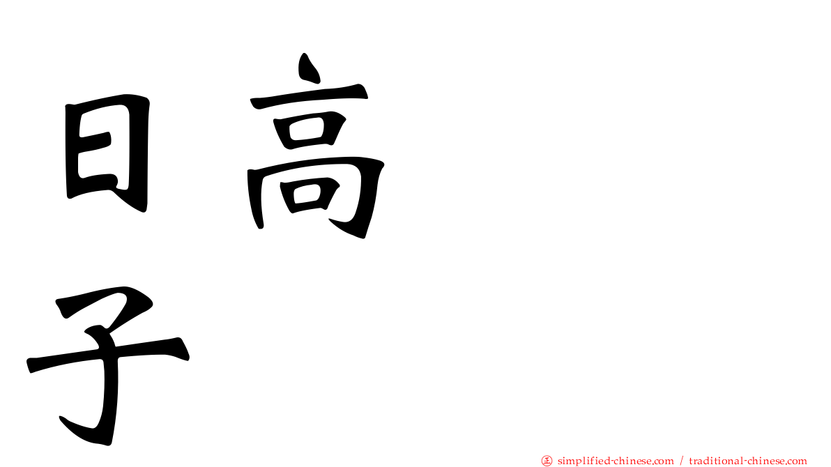 日高トミ子