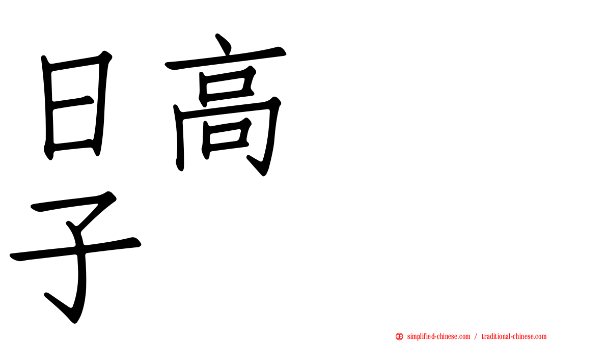 日高トミ子