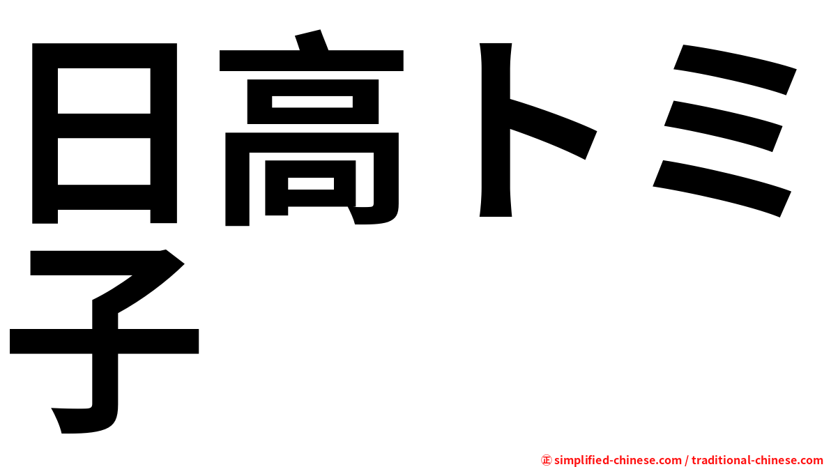 日高トミ子