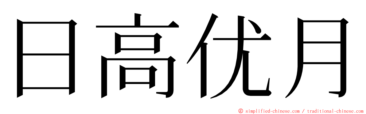 日高优月 ming font