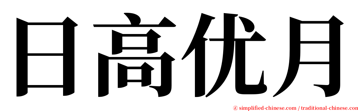 日高优月 serif font