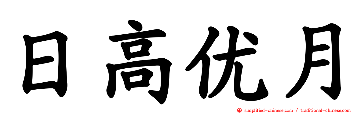 日高优月