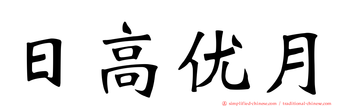 日高优月