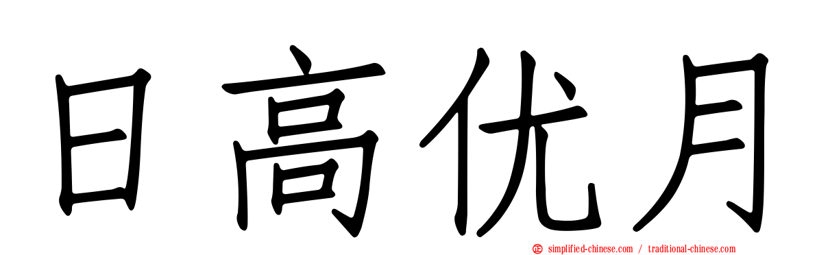 日高优月