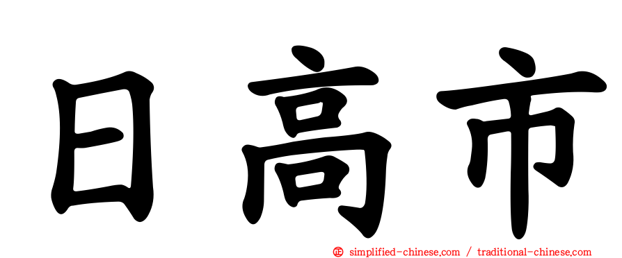 日高市