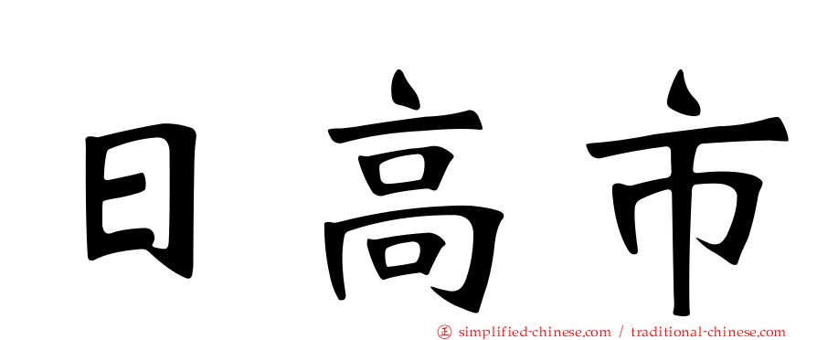日高市