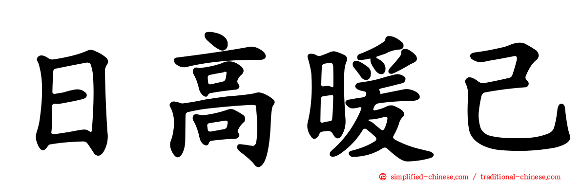 日高暖己