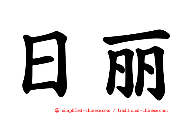 日丽