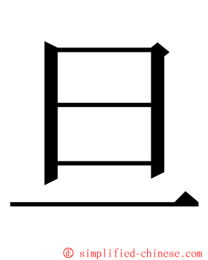 旦 ming font
