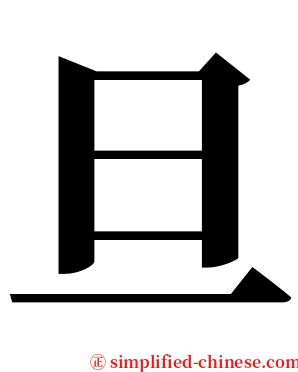 旦 serif font