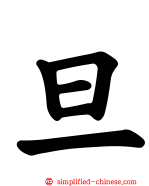 旦