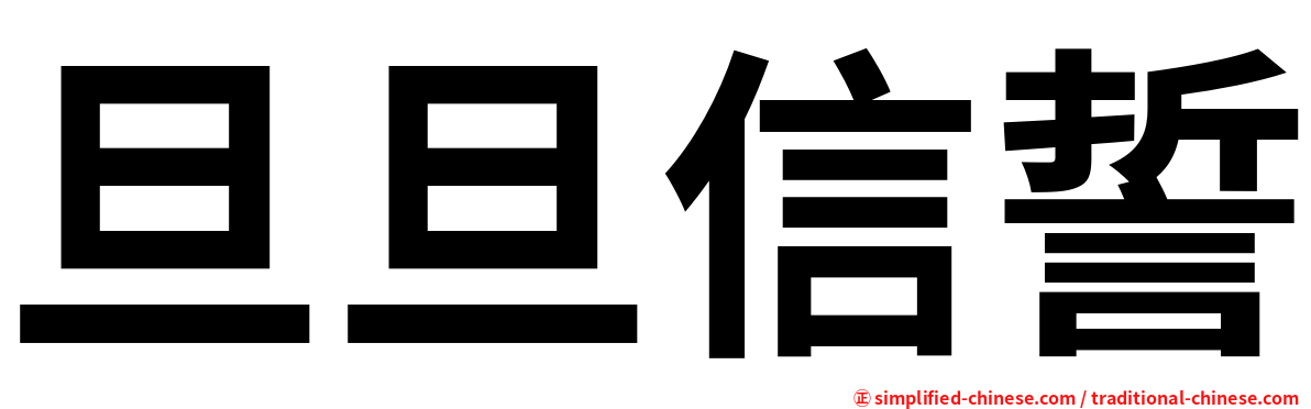 旦旦信誓