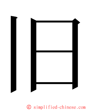 旧 ming font