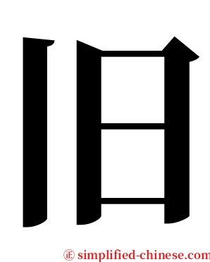 旧 serif font