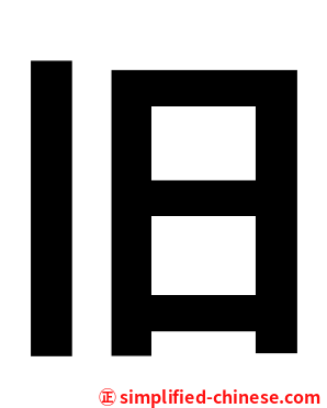 旧