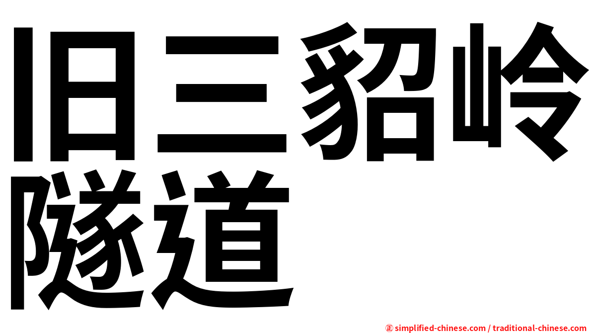 旧三貂岭隧道