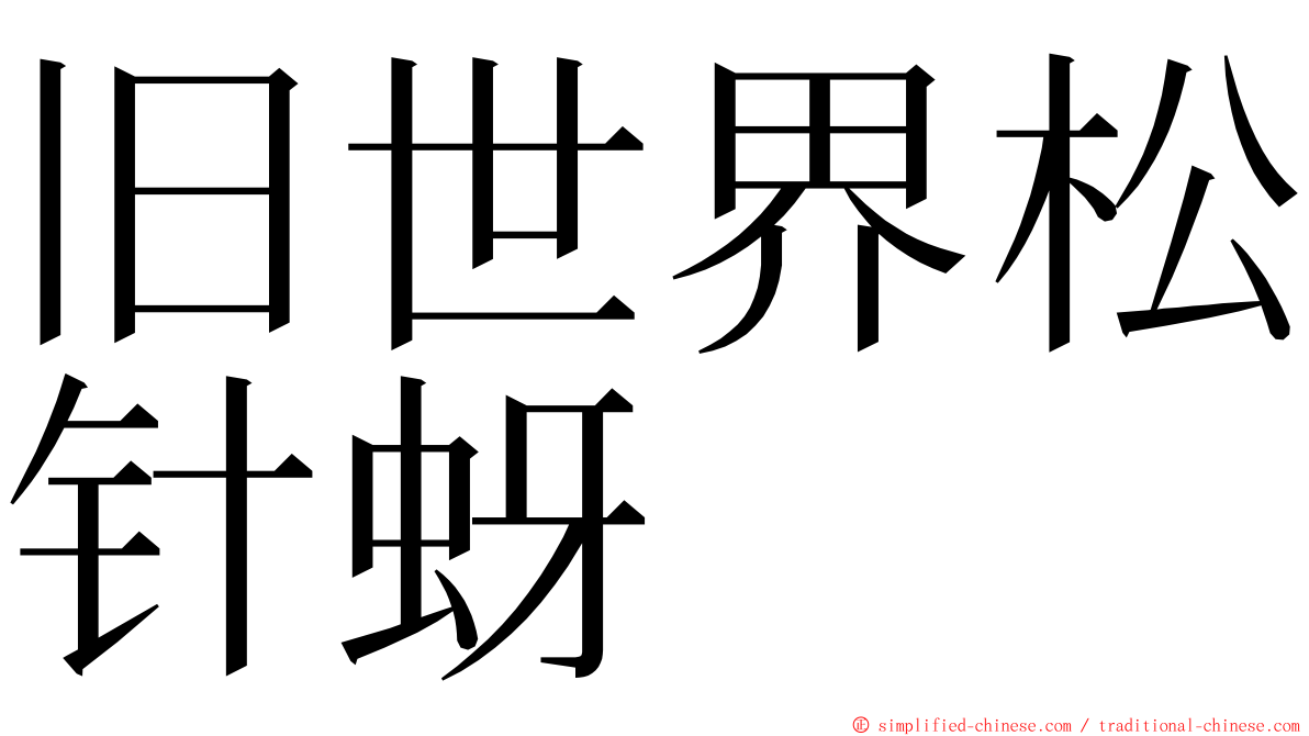 旧世界松针蚜 ming font