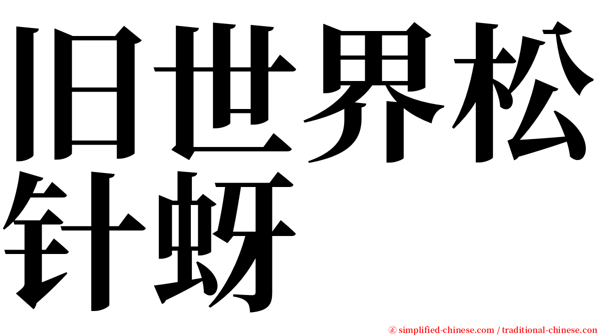 旧世界松针蚜 serif font