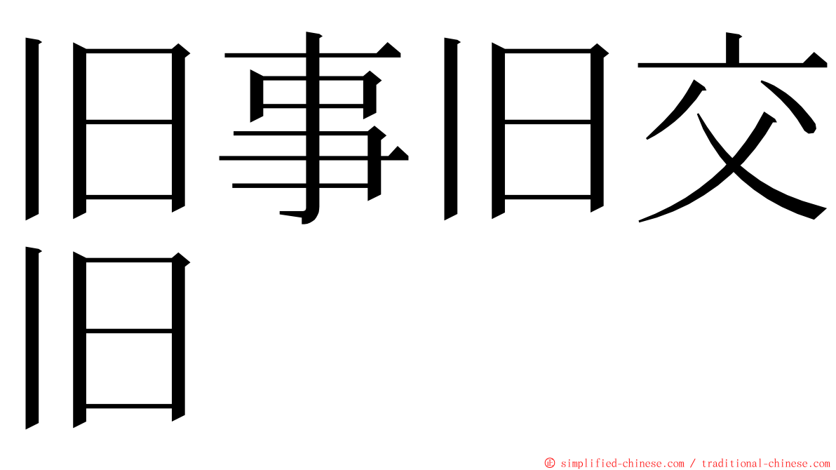 旧事旧交旧 ming font